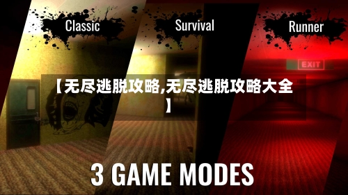 【无尽逃脱攻略,无尽逃脱攻略大全】