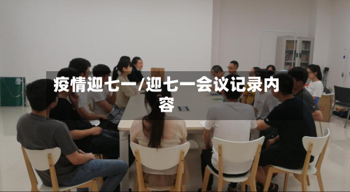 疫情迎七一/迎七一会议记录内容-第2张图片