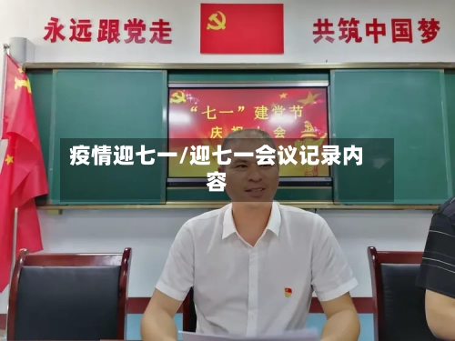 疫情迎七一/迎七一会议记录内容