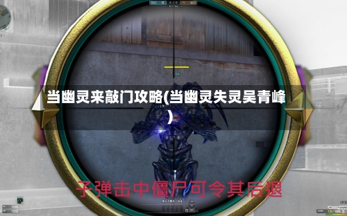 当幽灵来敲门攻略(当幽灵失灵吴青峰)