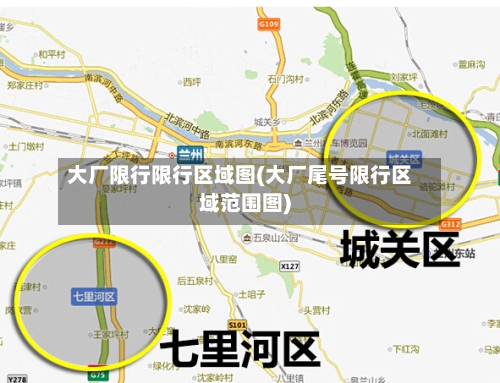 大厂限行限行区域图(大厂尾号限行区域范围图)