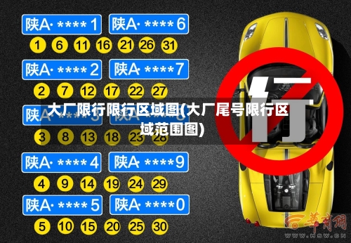 大厂限行限行区域图(大厂尾号限行区域范围图)-第3张图片