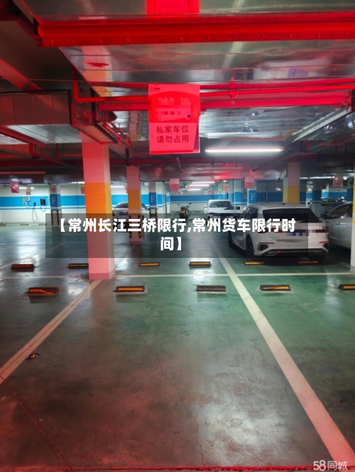 【常州长江三桥限行,常州货车限行时间】-第2张图片