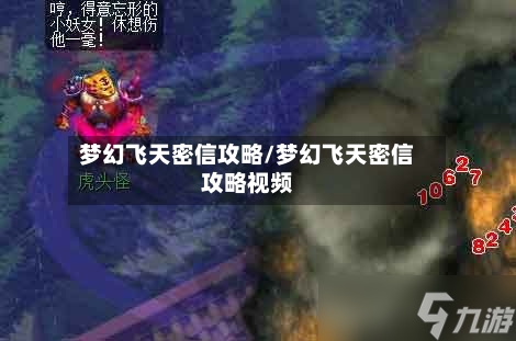 梦幻飞天密信攻略/梦幻飞天密信攻略视频