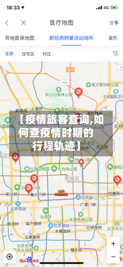 【疫情旅客查询,如何查疫情时期的行程轨迹】-第2张图片
