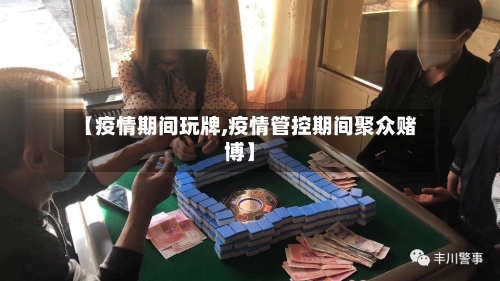 【疫情期间玩牌,疫情管控期间聚众赌博】-第3张图片