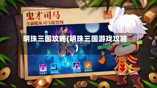 明珠三国攻略(明珠三国游戏攻略)-第3张图片