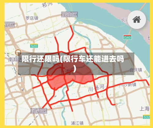 限行还限吗(限行车还能进去吗)-第2张图片