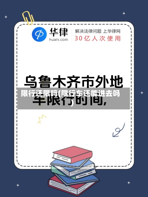 限行还限吗(限行车还能进去吗)