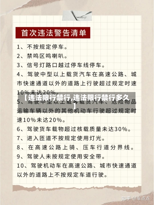 【违法限行禁行,违法限行禁行多久】
