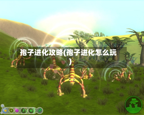 孢子进化攻略(孢子进化怎么玩)-第2张图片