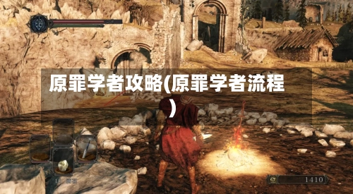 原罪学者攻略(原罪学者流程)-第3张图片