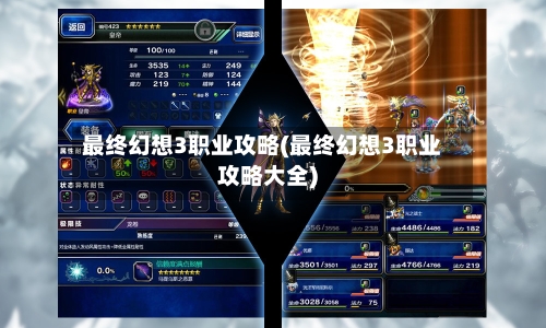 最终幻想3职业攻略(最终幻想3职业攻略大全)-第2张图片