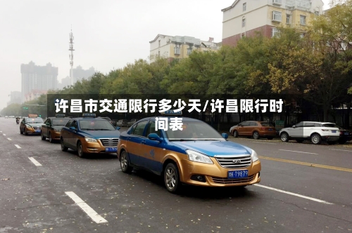 许昌市交通限行多少天/许昌限行时间表