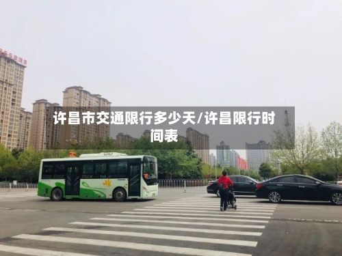 许昌市交通限行多少天/许昌限行时间表-第2张图片