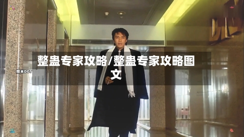 整蛊专家攻略/整蛊专家攻略图文-第2张图片
