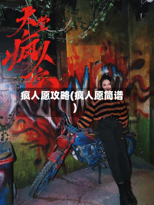 疯人愿攻略(疯人愿简谱)