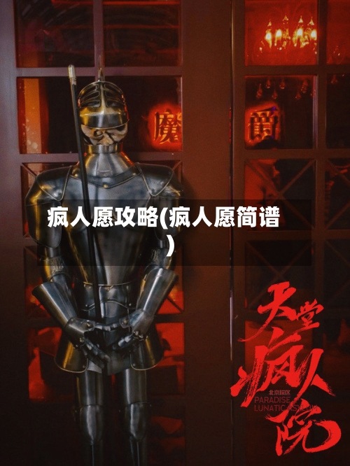 疯人愿攻略(疯人愿简谱)-第2张图片