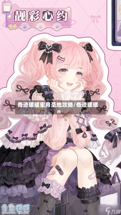 奇迹暖暖蜜月圣地攻略/奇迹暖暖n-第2张图片