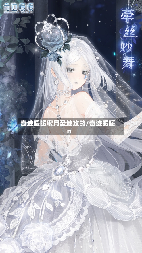 奇迹暖暖蜜月圣地攻略/奇迹暖暖n