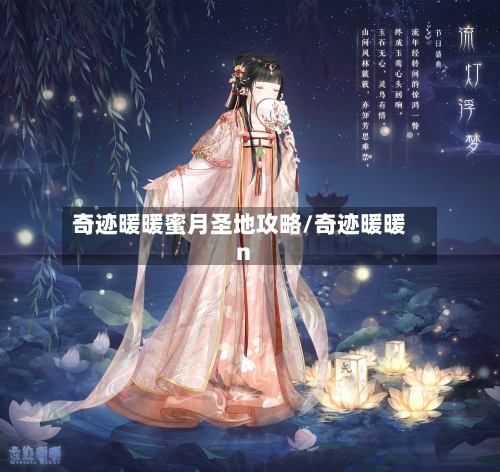 奇迹暖暖蜜月圣地攻略/奇迹暖暖n-第3张图片