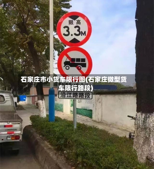 石家庄市小货车限行图(石家庄微型货车限行路段)
