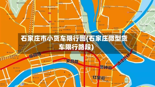 石家庄市小货车限行图(石家庄微型货车限行路段)-第2张图片