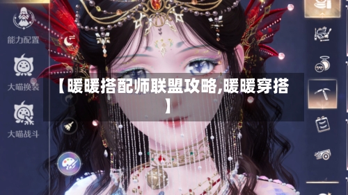 【暖暖搭配师联盟攻略,暖暖穿搭】