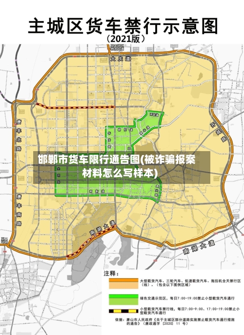 邯郸市货车限行通告图(被诈骗报案材料怎么写样本)