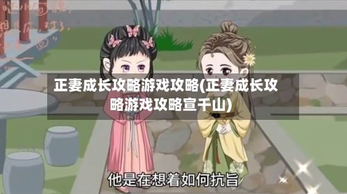 正妻成长攻略游戏攻略(正妻成长攻略游戏攻略宣千山)