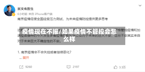 疫情现在不报/如果疫情不管控会怎么样-第2张图片