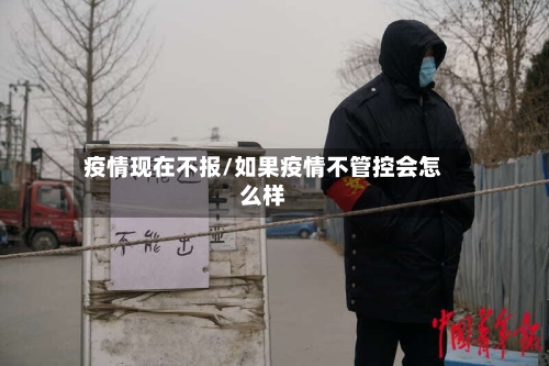 疫情现在不报/如果疫情不管控会怎么样-第3张图片