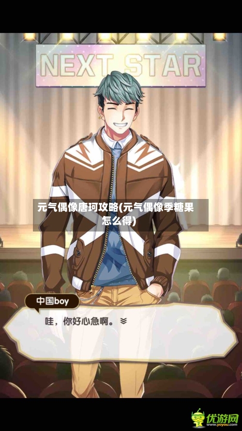 元气偶像唐珂攻略(元气偶像季糖果怎么得)-第3张图片