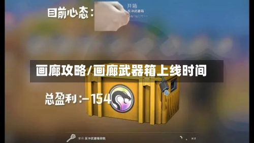 画廊攻略/画廊武器箱上线时间