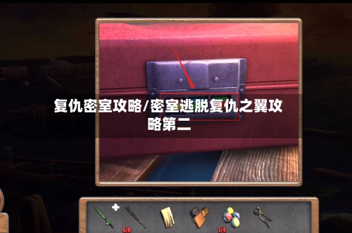 复仇密室攻略/密室逃脱复仇之翼攻略第二