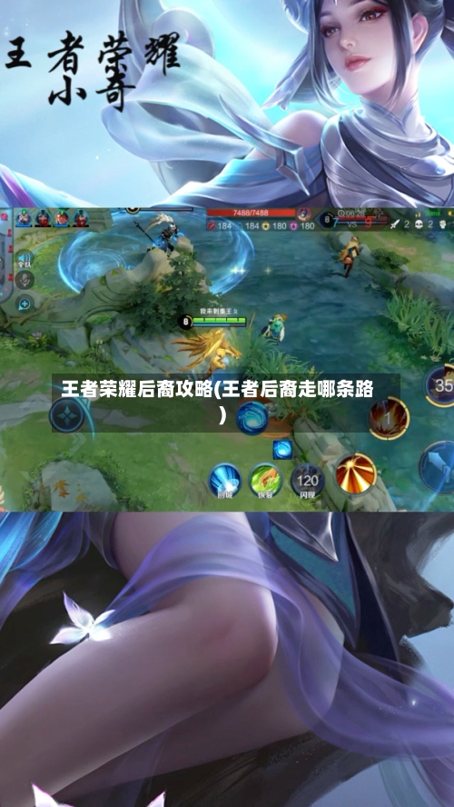 王者荣耀后裔攻略(王者后裔走哪条路)