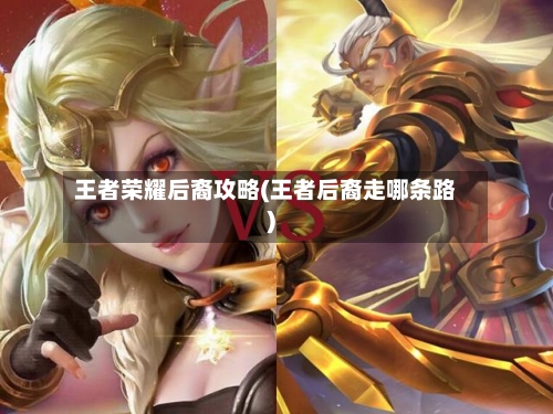 王者荣耀后裔攻略(王者后裔走哪条路)-第3张图片