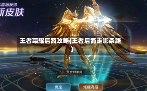 王者荣耀后裔攻略(王者后裔走哪条路)-第2张图片