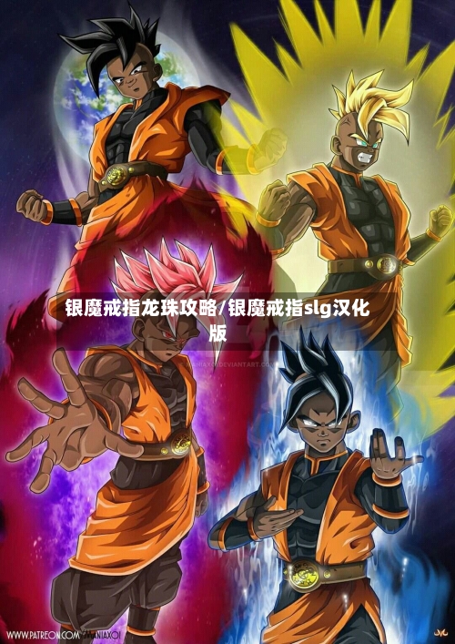银魔戒指龙珠攻略/银魔戒指slg汉化版