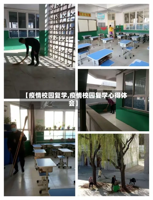 【疫情校园复学,疫情校园复学心得体会】-第2张图片