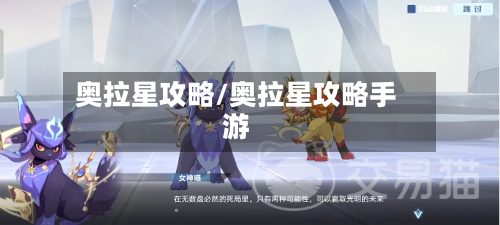 奥拉星攻略/奥拉星攻略手游