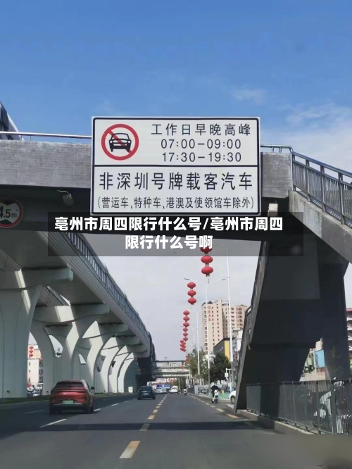 亳州市周四限行什么号/亳州市周四限行什么号啊