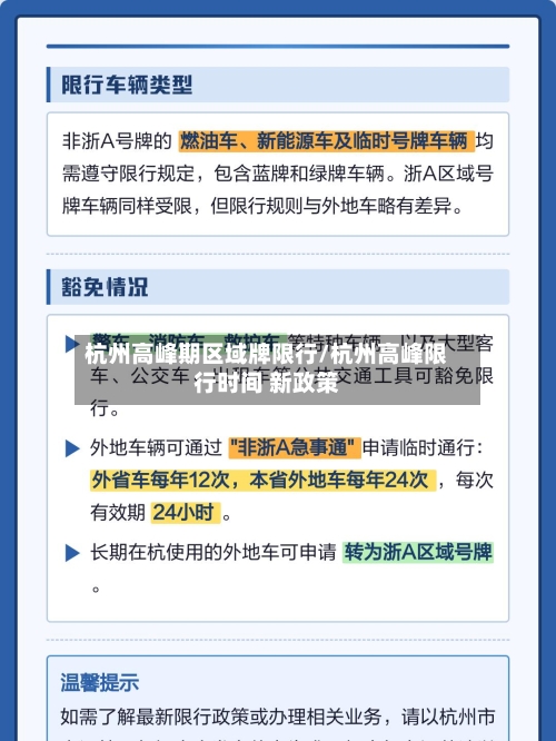 杭州高峰期区域牌限行/杭州高峰限行时间 新政策-第3张图片