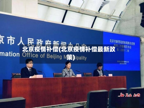 北京疫情补偿(北京疫情补偿最新政策)