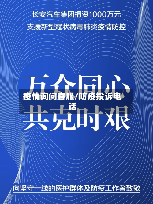 疫情询问客服/防疫投诉电话