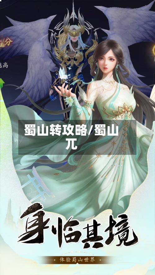 蜀山转攻略/蜀山兀