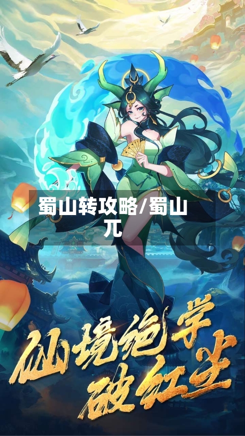 蜀山转攻略/蜀山兀-第2张图片