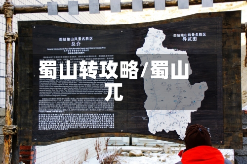 蜀山转攻略/蜀山兀-第3张图片