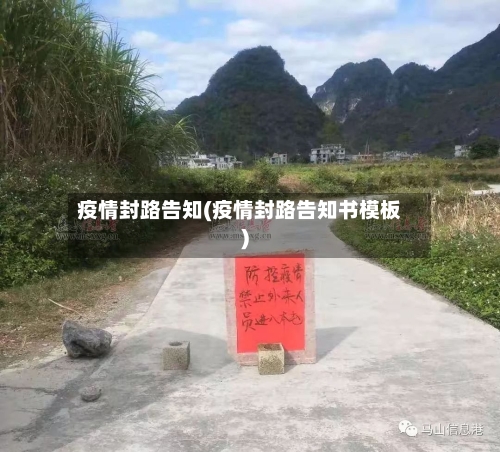 疫情封路告知(疫情封路告知书模板)-第3张图片