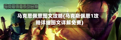 马克思佩恩图文攻略(马克斯佩恩1攻略详细图文详解免费)